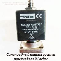 Соленоидный клапан группы трехходовой Parker