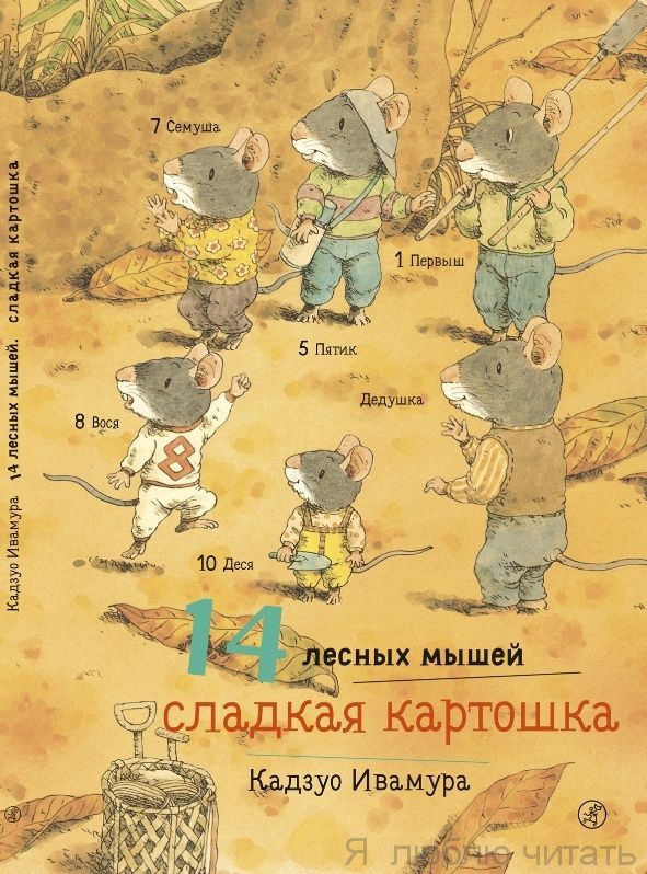 14 лесных мышей. Сладкая картошка