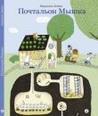 Почтальон Мышка