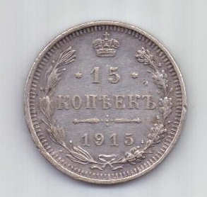 15 копеек 1915 года AUNC