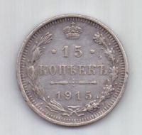 15 копеек 1915 года AUNC