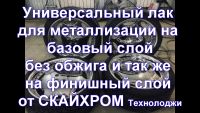 Универсальный лак