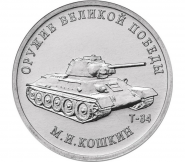 ХАЛЯВА!!! 25 рублей 2019 года "Оружие Великой Победы. М.И. КОШКИН, Т-34"