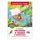 Рассказы и сказки о животных (ВЧ)