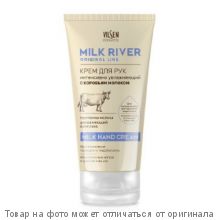 MILK RIVER.Крем для рук интенсивно увлажняющий с коровьим молоком 150мл