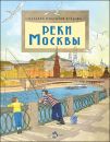 Книга «Реки Москвы»