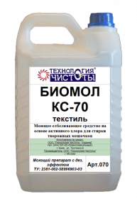 Биомол-КС-70 текстиль / моющее отбеливающее средство на основе активного хлора для стирки творожных мешочков / 5л