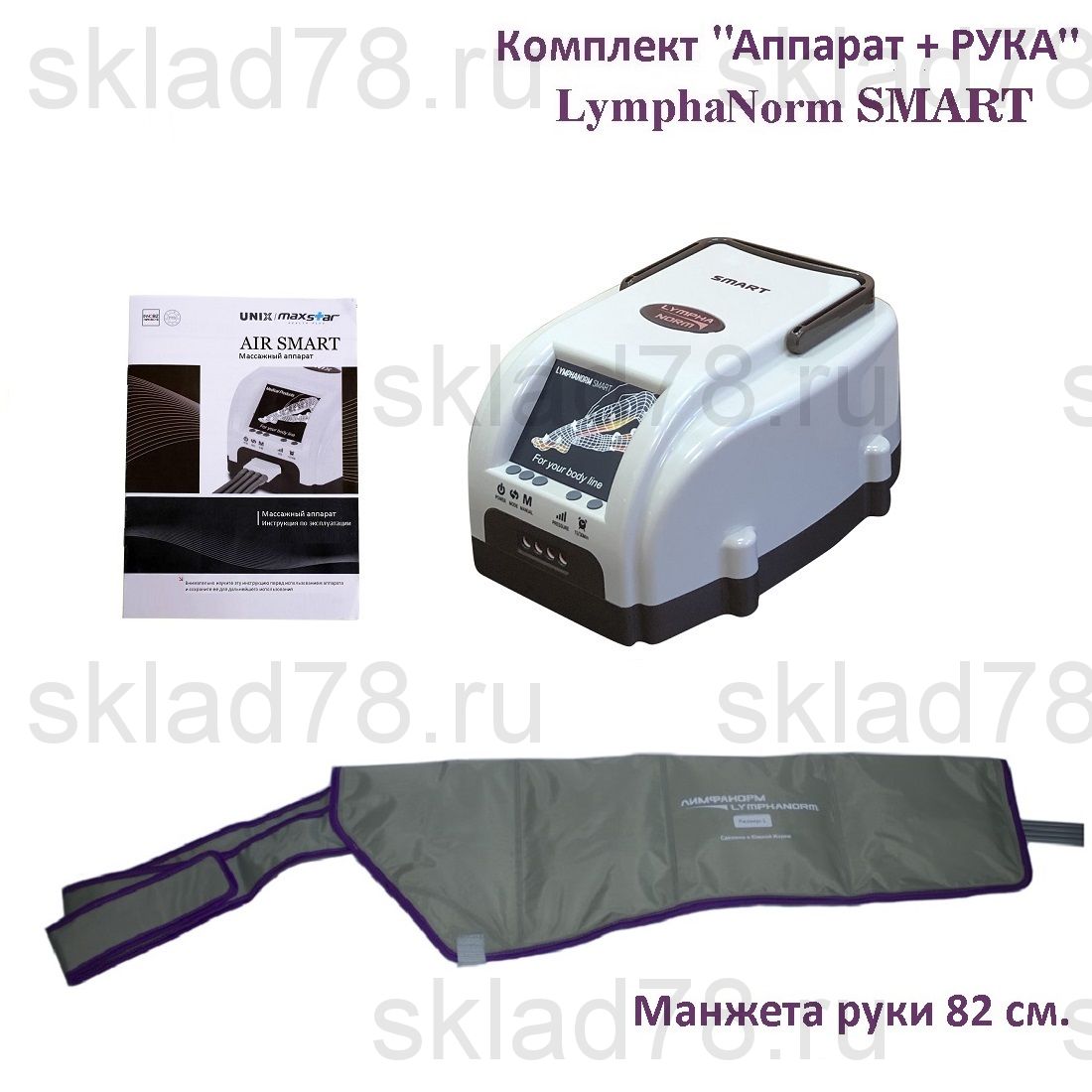 LymphaNorm Smart Массажный аппарат «Аппарат + Рука 82 см.»