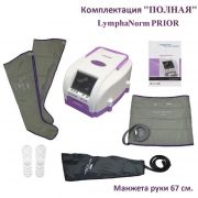 LymphaNorm PRIOR комплектация "Полная" (рука 67 см.) ​www.sklad78.ru