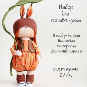 Набор для шитья текстильной куклы Белочка Сэнди