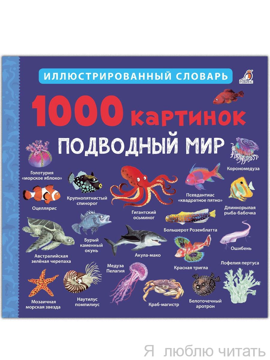 1000 картинок. Подводный мир