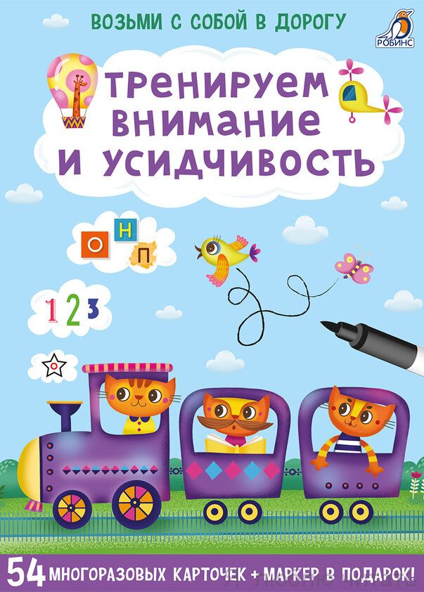 Асборн-карточки. Тренируем внимание и усидчивость