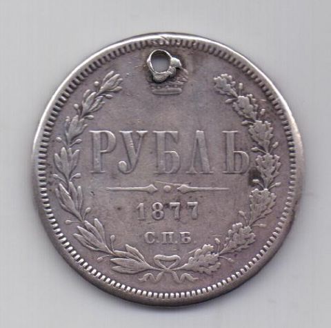 1 рубль 1877 года СПБ