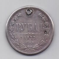 1 рубль 1877 года СПБ