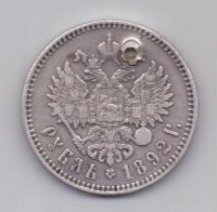 1 рубль 1892 года