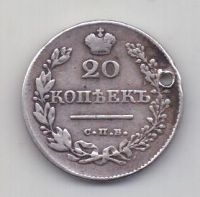 20 копеек 1826 года СПБ Редкий тип!