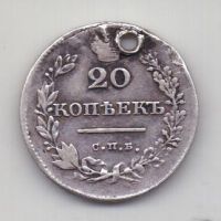 20 копеек 1827 года СПБ Редкий год!