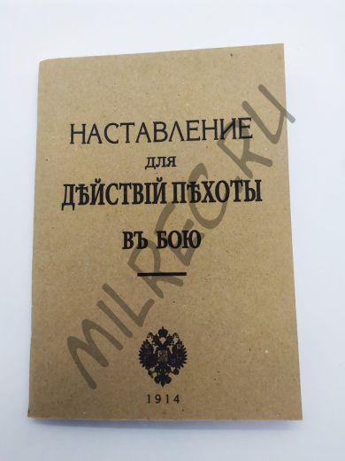 Наставление для действий пехоты в бою 1914 (репринтное издание)