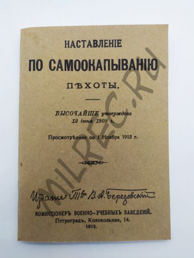 Наставление по самоокапыванию пехоты 1915 (репринтное издание)