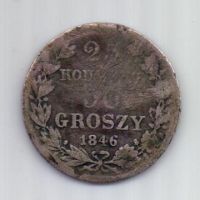 25 копеек 50 грошей 1846 года