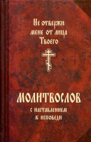 Молитвослов с наставлением к исповеди. Не отвержи мене от лица Твоего