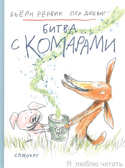 Битва с комарами