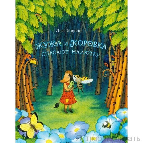 Жужа и Коровка спасают малютку