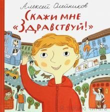 Скажи мне "Здравствуй!"