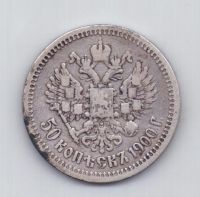 50 копеек 1900 года Редкий год