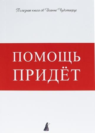 Помощь придет. Полезная книга об Иоанне Чудотворце