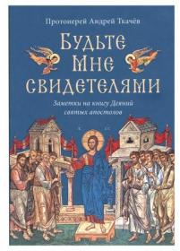 Будьте мне свидетелями. Заметки на книгу Деяний святых апостолов