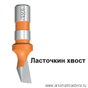 Фреза ласточкин хвост 9 гр Z1 D14 x 18 S12 x 30 RH CMT 522.140.11