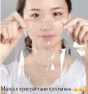 Коллагеновая маска для лица Yan Jiayi Collagen Crystal Facial Mask