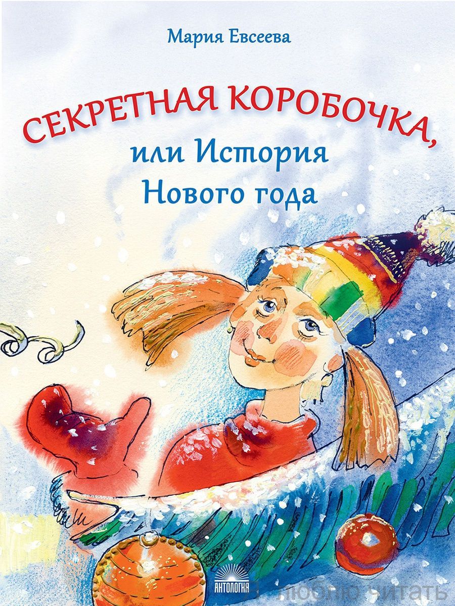 Секретная коробочка, или История Нового года