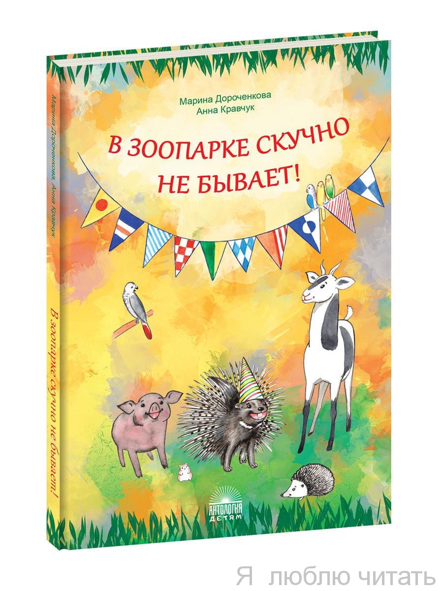 В зоопарке скучно не бывает