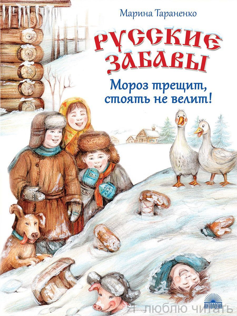 Русские забавы. Мороз трещит, стоять не велит!