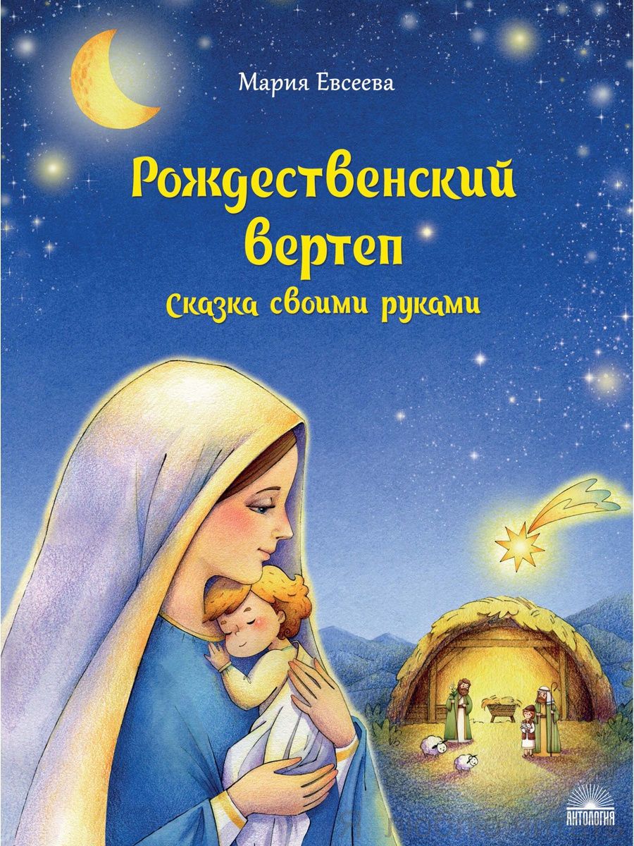 Рождественский вертеп