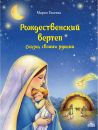 Рождественский вертеп