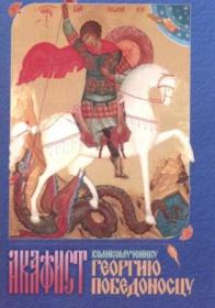Акафист великомученику Георгию Победоносцу