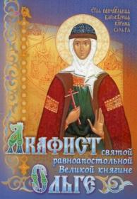Акафист святой равноапостольной Великой княгине Ольге