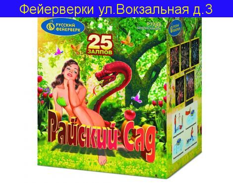 РАЙСКИЙ САД (1,25"х 25)