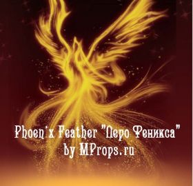 Phoenix Feather "Перо Феникса" by MProps.ru