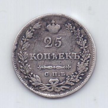 25 копеек 1830 года