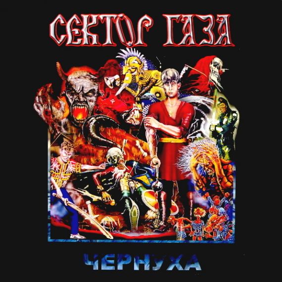СЕКТОР ГАЗА  Чернуха (Best) 2018