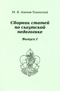 Сборник статей по скаутской педагогике. — Выпуск І / М. В. Агапов-Таганский