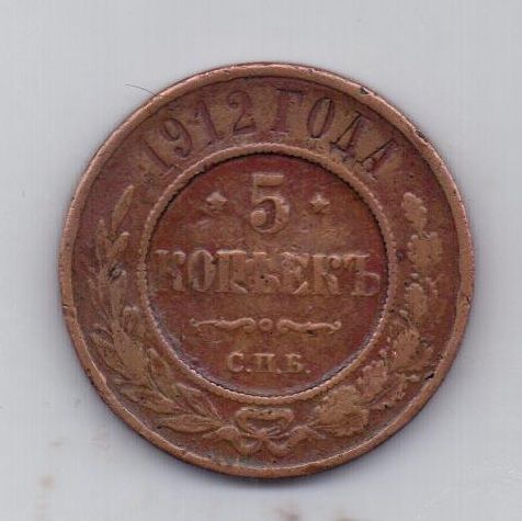 5 копеек 1912 года Редкий год