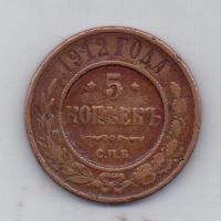5 копеек 1912 года Редкий год