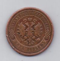 5 копеек 1912 года Редкий год