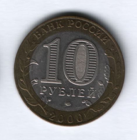 10 рублей 2000 года, 55 лет Великой Победы