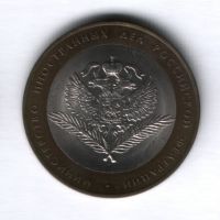 10 рублей 2002 года Министерство иностранных дел РФ